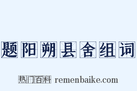 题阳朔县舍组词是什么意思的图片